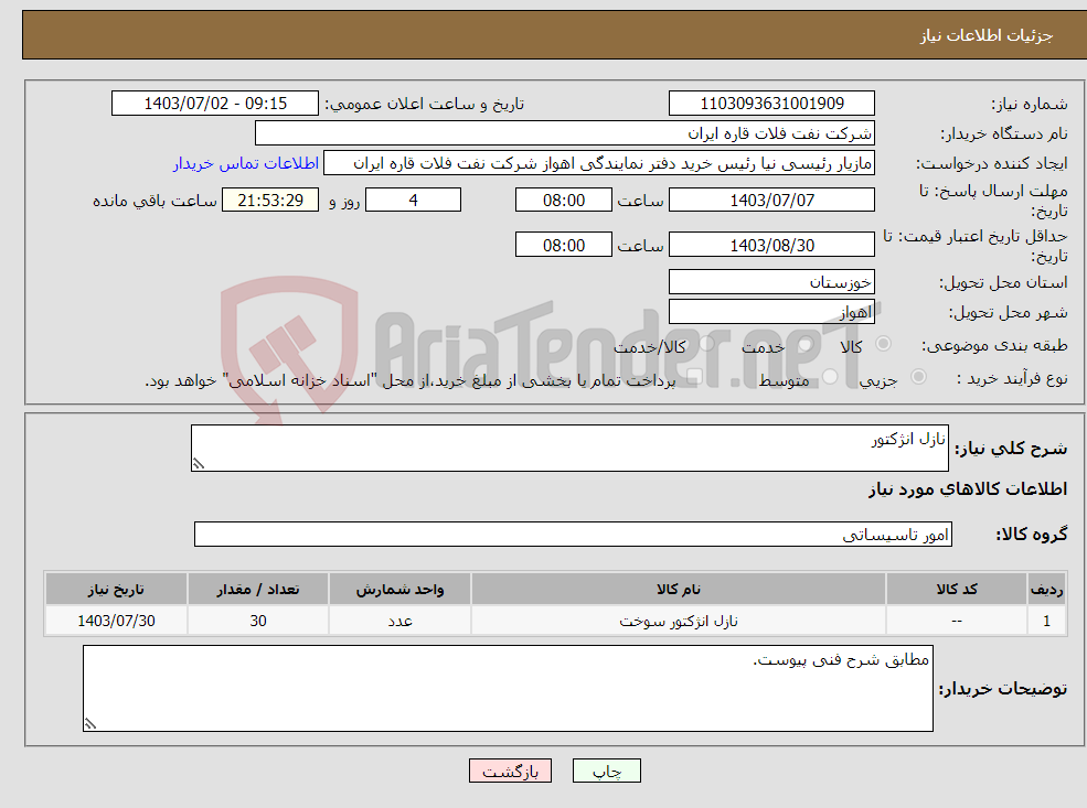 تصویر کوچک آگهی نیاز انتخاب تامین کننده-نازل انژکتور