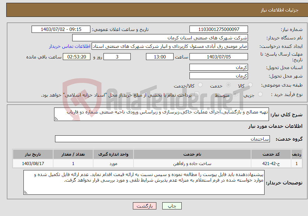 تصویر کوچک آگهی نیاز انتخاب تامین کننده-تهیه مصالح و بازگشایی،اجرای عملیات خاکی،زیرسازی و زیراساس ورودی ناحیه صنعتی شماره دو فاریاب