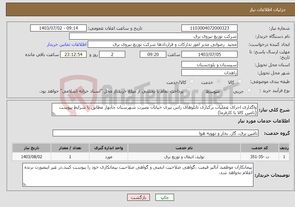 تصویر کوچک آگهی نیاز انتخاب تامین کننده-واگذاری اجرای عملیات برکناری تابلوهای راس تیری خیابان بصیرت شهرستان چابهار مطابق با شرایط پیوست (تامین کالا با کارفرما)