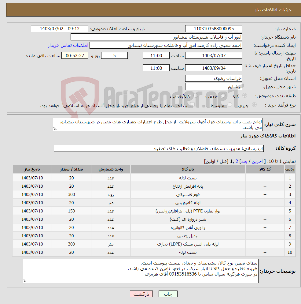 تصویر کوچک آگهی نیاز انتخاب تامین کننده-لوازم نصب برای روستای غزل آغول سرولایت از محل طرح اعتبارات دهیاری های معین در شهرستان نیشابور می باشد.