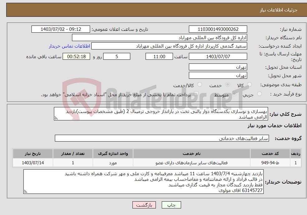 تصویر کوچک آگهی نیاز انتخاب تامین کننده-بهسازی و نوسازی یکدستگاه دوار پالتی تخت در بارانداز خروجی ترمینال 2 (طبق مشخصات پیوست)بازدید الزامی میباشد