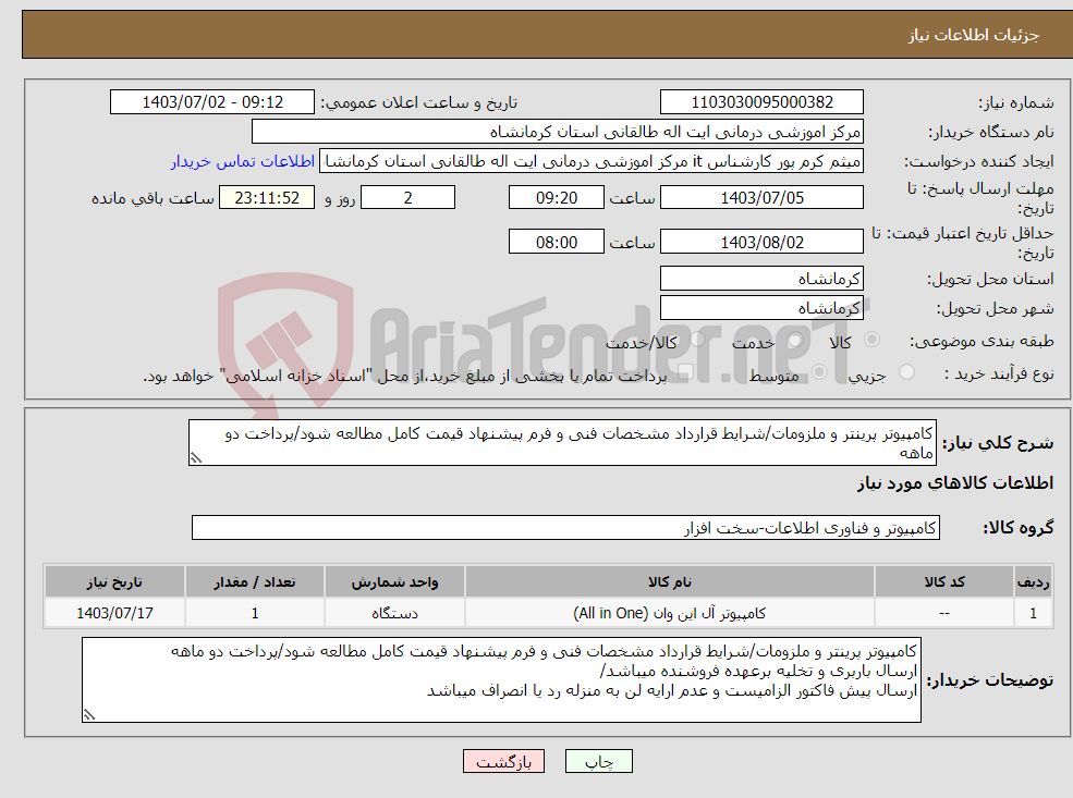 تصویر کوچک آگهی نیاز انتخاب تامین کننده-کامپیوتر پرینتر و ملزومات/شرایط قرارداد مشخصات فنی و فرم پیشنهاد قیمت کامل مطالعه شود/پرداخت دو ماهه