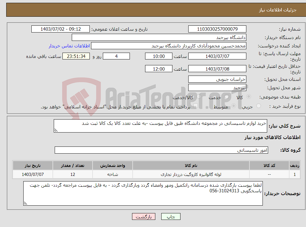 تصویر کوچک آگهی نیاز انتخاب تامین کننده-خرید لوازم تاسیساتی در مجموعه دانشگاه طبق فایل پیوست -به علت تعدد کالا یک کالا ثبت شد
