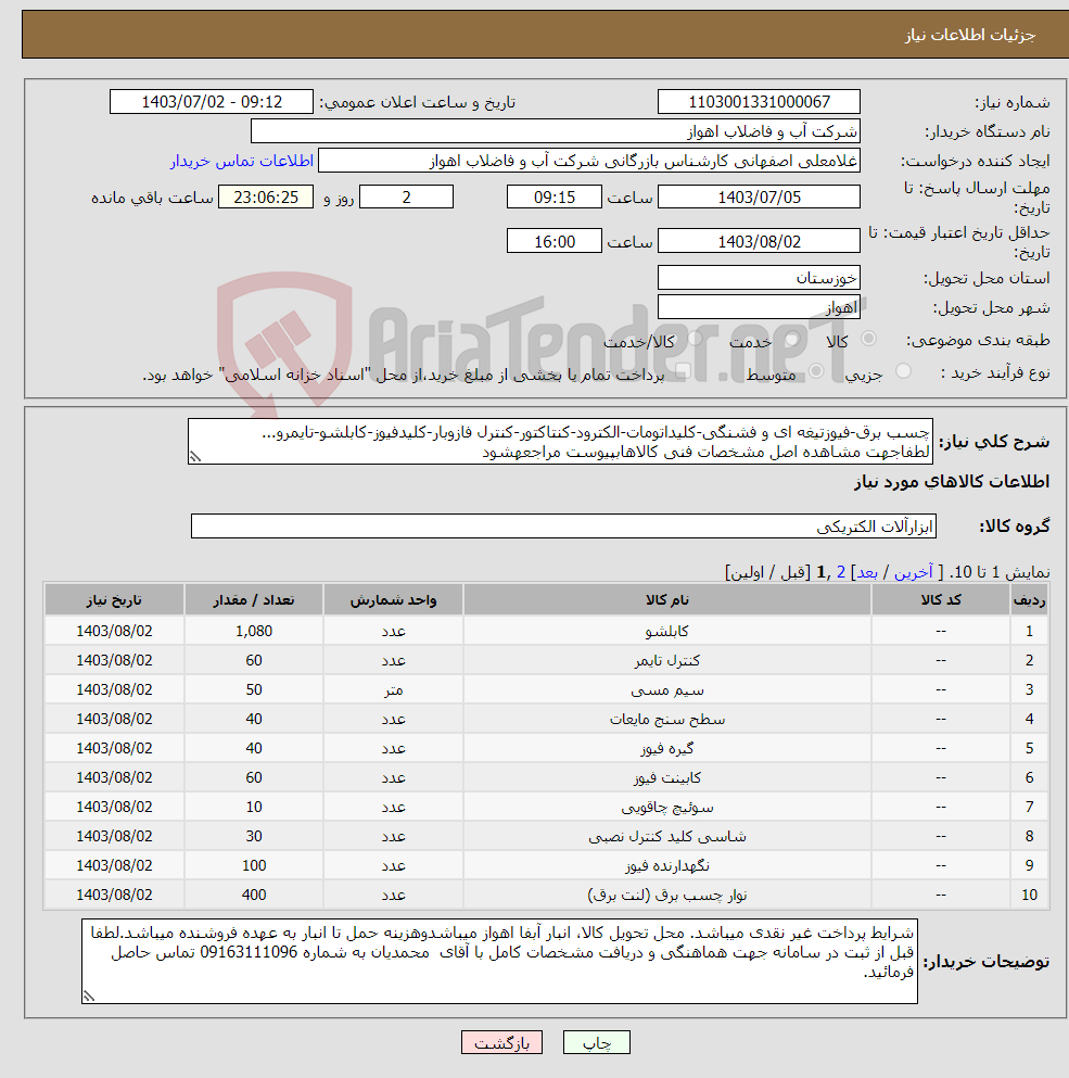 تصویر کوچک آگهی نیاز انتخاب تامین کننده-چسب برق-فیوزتیغه ای و فشنگی-کلیداتومات-الکترود-کنتاکتور-کنترل فازوبار-کلیدفیوز-کابلشو-تایمرو... لطفاجهت مشاهده اصل مشخصات فنی کالاهابپیوست مراجعهشود