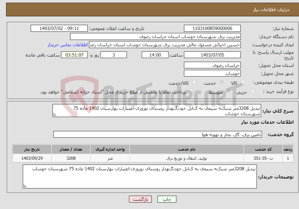 تصویر کوچک آگهی نیاز انتخاب تامین کننده-ﺗﺒﺪﯾﻞ 3208ﻣﺘﺮ ﺷﺒکﻪ ﺳﯿﻤی ﺑﻪ کﺎﺑﻞ ﺧﻮﺩﻧگﻬﺪﺍﺭ ﺭﻭﺳﺘﺎی ﻧﻮﺭﻭﺯی-ﺍﻋﺘﺒﺎﺭﺍﺕ ﺑﻬﺎﺭﺳﺘﺎﻥ 1402 ﻣﺎﺩﻩ 75 شهرستان خوشاب