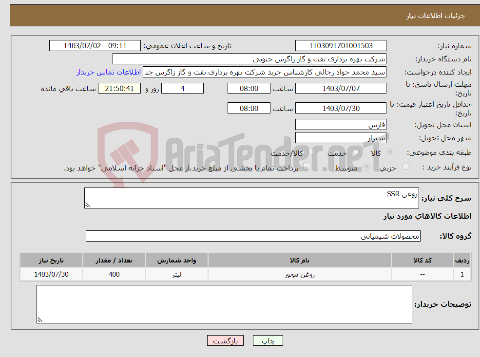 تصویر کوچک آگهی نیاز انتخاب تامین کننده-روغن SSR