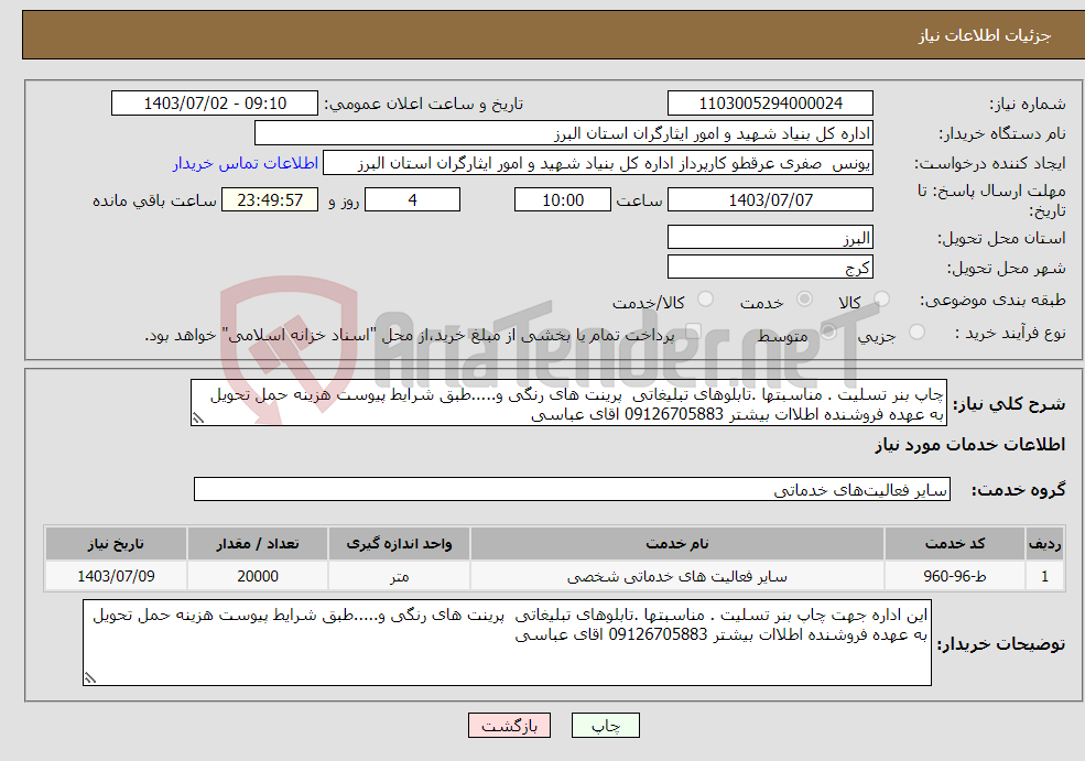 تصویر کوچک آگهی نیاز انتخاب تامین کننده-چاپ بنر تسلیت . مناسبتها .تابلوهای تبلیغاتی پرینت های رنگی و.....طبق شرایط پیوست هزینه حمل تحویل به عهده فروشنده اطلاات بیشتر 09126705883 اقای عباسی 