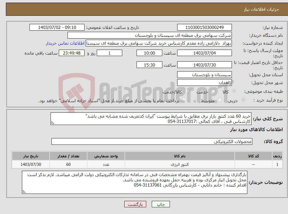تصویر کوچک آگهی نیاز انتخاب تامین کننده-خرید 60 عدد کنتور بازار برق مطابق با شرایط پیوست "ایران کدتعریف شده مشابه می باشد" کارشناس فنی ، آقای کمالی :31137017-054