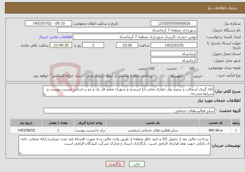 تصویر کوچک آگهی نیاز انتخاب تامین کننده-لکه گیری آسفالت و ترمیم نوار حفاری معابر باغ ابریشم و شهرک معلم فاز یک و دو بر اساس لیست پیوست و شرایط مندرجه.