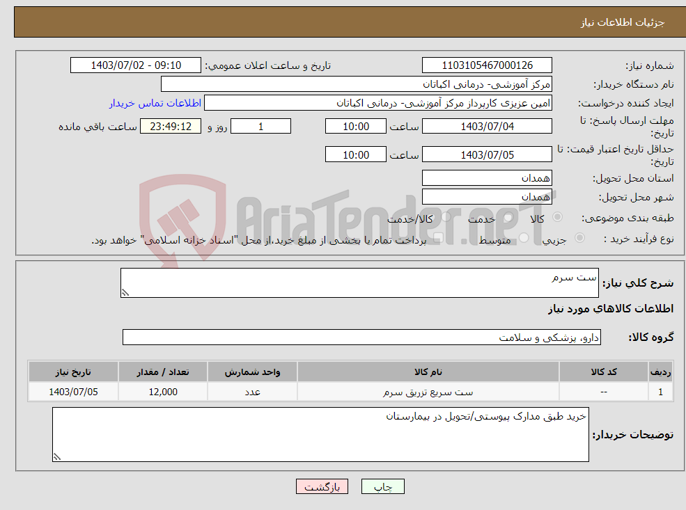 تصویر کوچک آگهی نیاز انتخاب تامین کننده-ست سرم