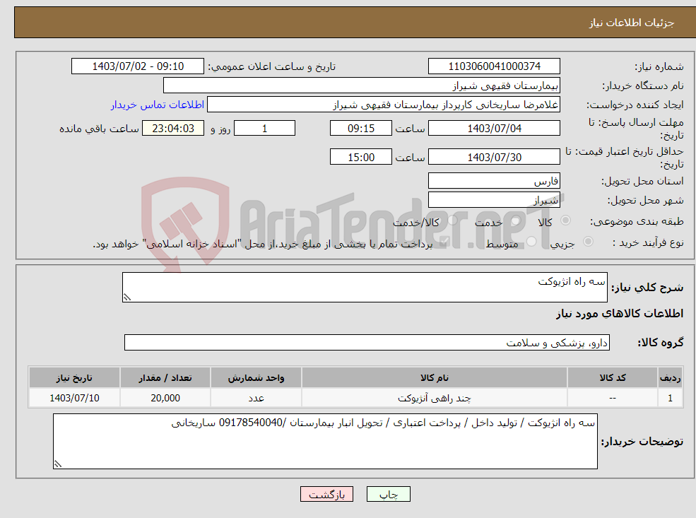 تصویر کوچک آگهی نیاز انتخاب تامین کننده-سه راه انژیوکت 
