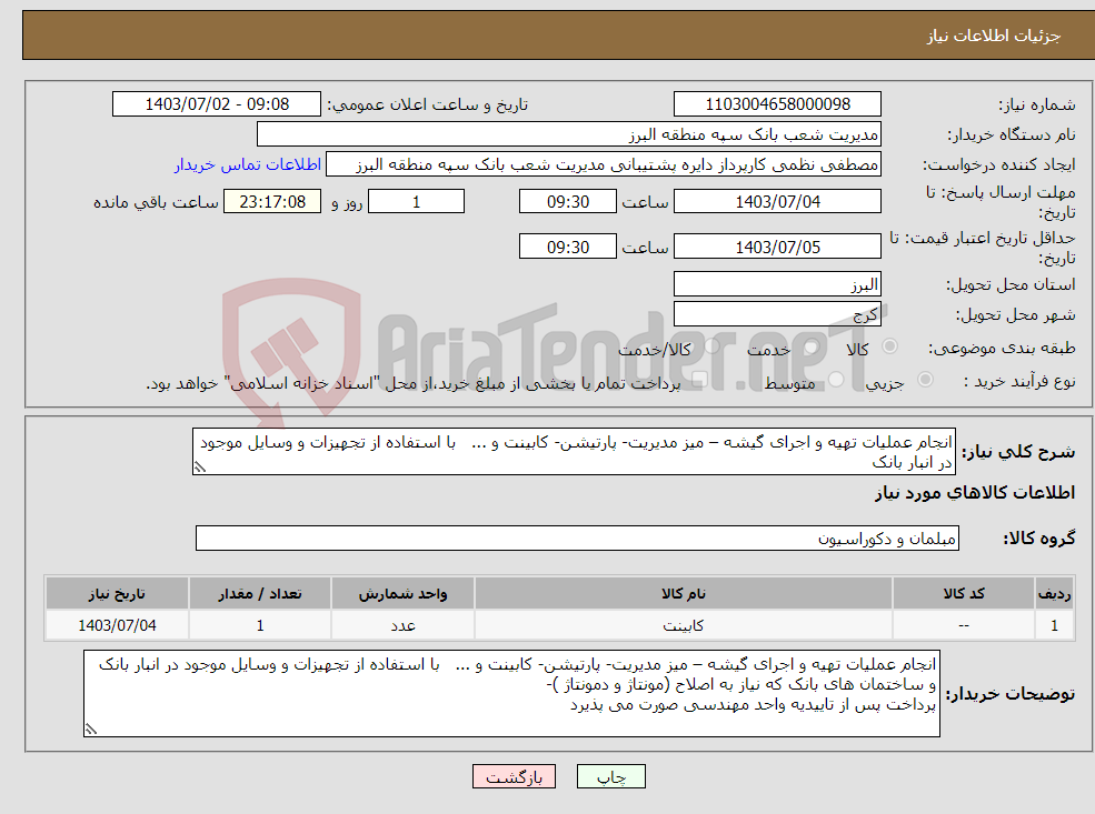 تصویر کوچک آگهی نیاز انتخاب تامین کننده-انجام عملیات تهیه و اجرای گیشه – میز مدیریت- پارتیشن- کابینت و ... با استفاده از تجهیزات و وسایل موجود در انبار بانک