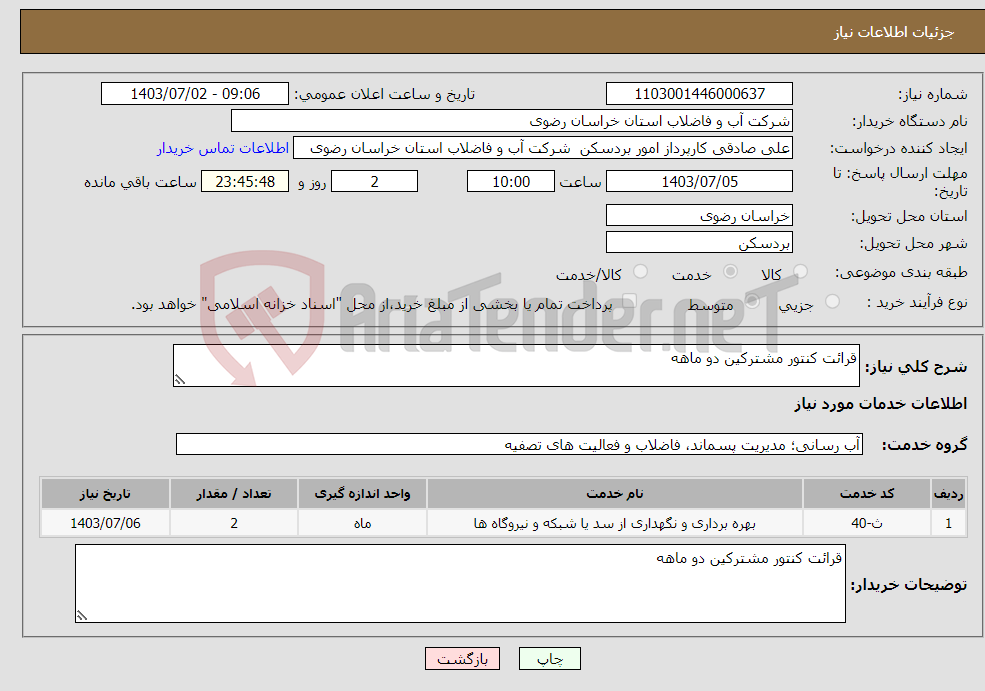 تصویر کوچک آگهی نیاز انتخاب تامین کننده-قرائت کنتور مشترکین دو ماهه