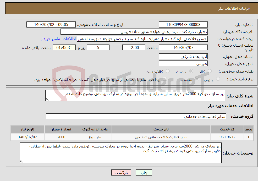 تصویر کوچک آگهی نیاز انتخاب تامین کننده-زیر سازی دو لایه 2000متر مربع -سایر شرایط و نحوه اجرا پروژه در مدارک پیوستی توضیح داده شده -