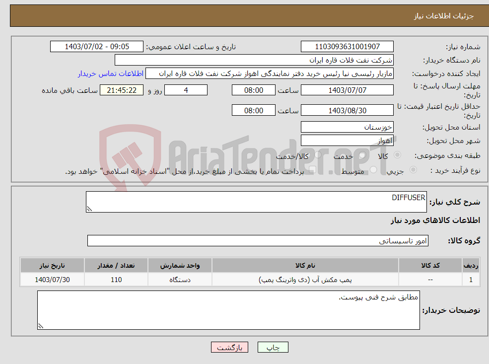 تصویر کوچک آگهی نیاز انتخاب تامین کننده-DIFFUSER