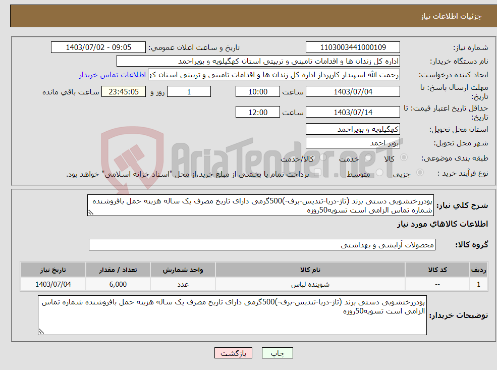 تصویر کوچک آگهی نیاز انتخاب تامین کننده-پودررختشویی دستی برند (تاژ-دریا-تندیس-برف-)500گرمی دارای تاریخ مصرف یک ساله هزینه حمل بافروشنده شماره تماس الزامی است تسویه50روزه
