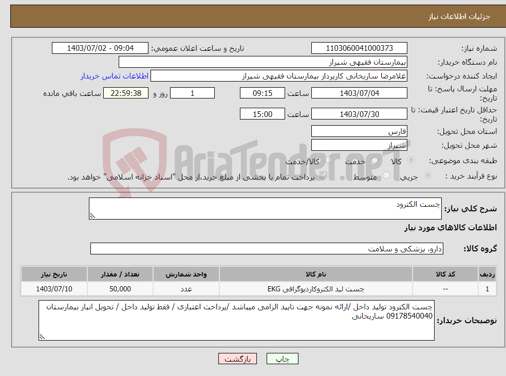 تصویر کوچک آگهی نیاز انتخاب تامین کننده-چست الکترود 