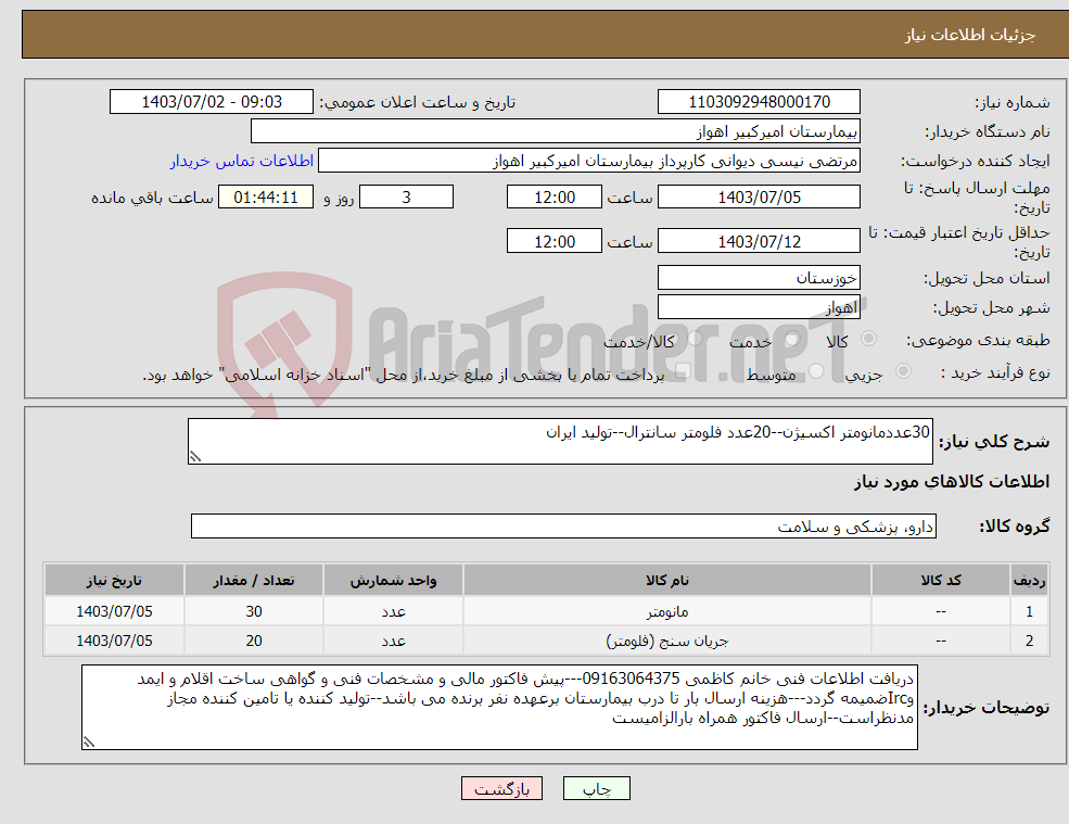 تصویر کوچک آگهی نیاز انتخاب تامین کننده-30عددمانومتر اکسیژن--20عدد فلومتر سانترال--تولید ایران