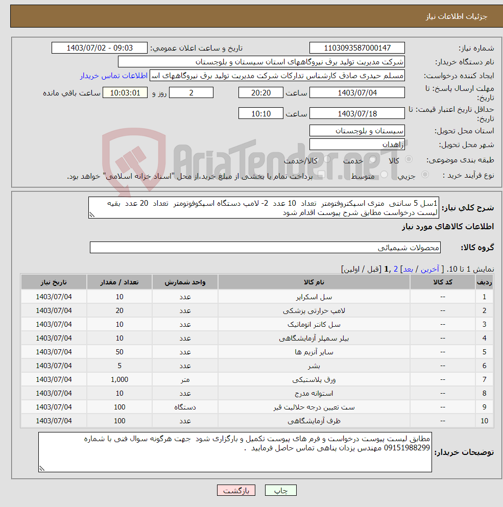 تصویر کوچک آگهی نیاز انتخاب تامین کننده-1سل 5 سانتی متری اسپکتروفتومتر تعداد 10 عدد 2- لامپ دستگاه اسپکوفوتومتر تعداد 20 عدد بقیه لیست درخواست مطابق شرح پیوست اقدام شود 
