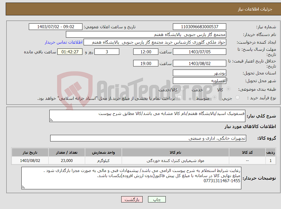 تصویر کوچک آگهی نیاز انتخاب تامین کننده-فسفونیک اسید/پالایشگاه هفتم/نام کالا مشابه می باشد/کالا مطابق شرح پیوست