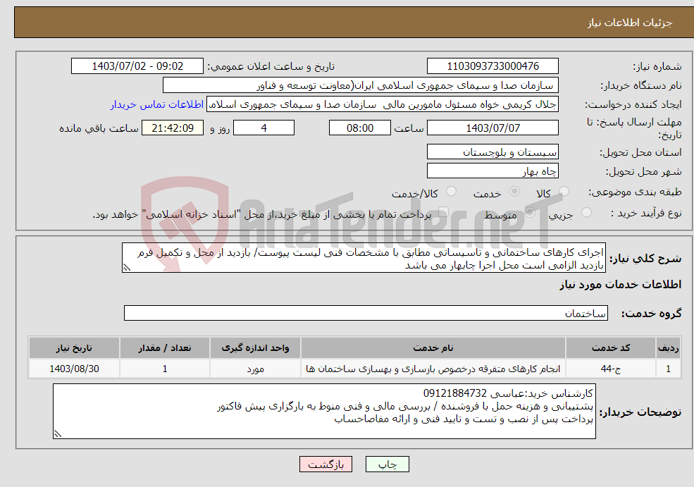 تصویر کوچک آگهی نیاز انتخاب تامین کننده-اجرای کارهای ساختمانی و تاسیساتی مطابق با مشخصات فنی لیست پیوست/ بازدید از محل و تکمیل فرم بازدید الزامی است محل اجرا چابهار می باشد