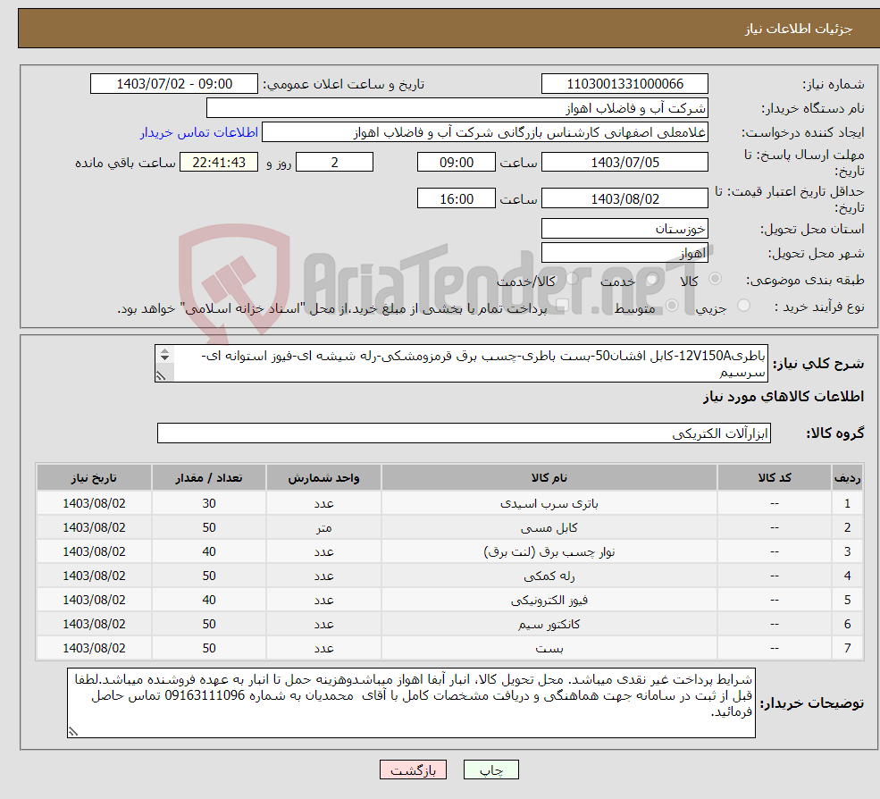 تصویر کوچک آگهی نیاز انتخاب تامین کننده-باطری12V150A-کابل افشان50-بست باطری-چسب برق قرمزومشکی-رله شیشه ای-فیوز استوانه ای-سرسیم لطفاجهت مشاهده اصل مشخصات فنی کالاها بپیوست مراجعهشود