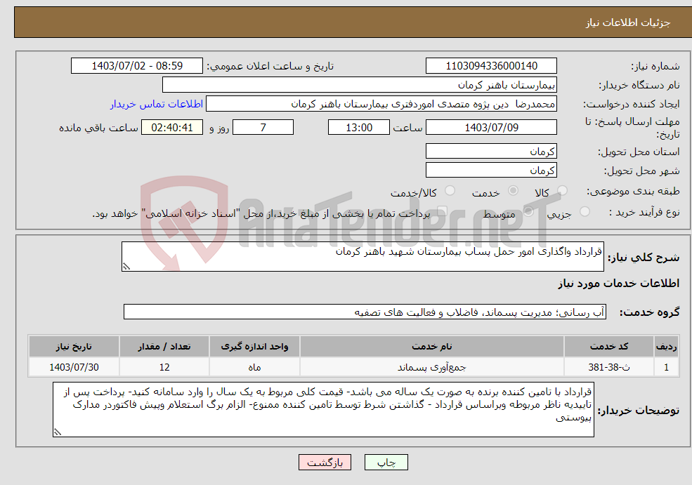 تصویر کوچک آگهی نیاز انتخاب تامین کننده-قرارداد واگذاری امور حمل پساب بیمارستان شهید باهنر کرمان