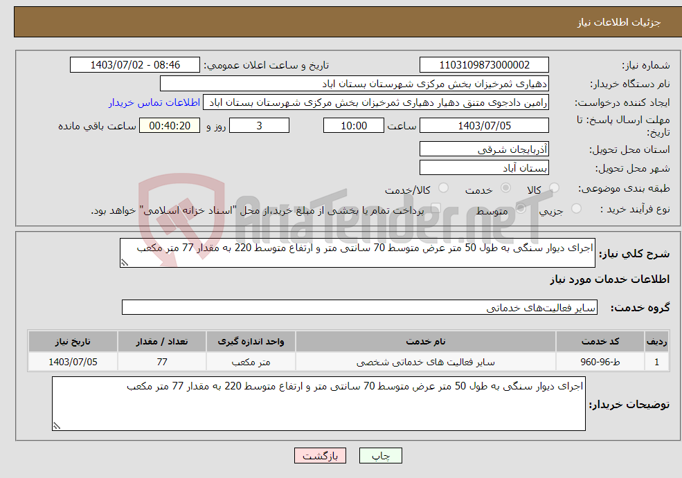تصویر کوچک آگهی نیاز انتخاب تامین کننده-اجرای دیوار سنگی به طول 50 متر عرض متوسط 70 سانتی متر و ارتفاع متوسط 220 به مقدار 77 متر مکعب 