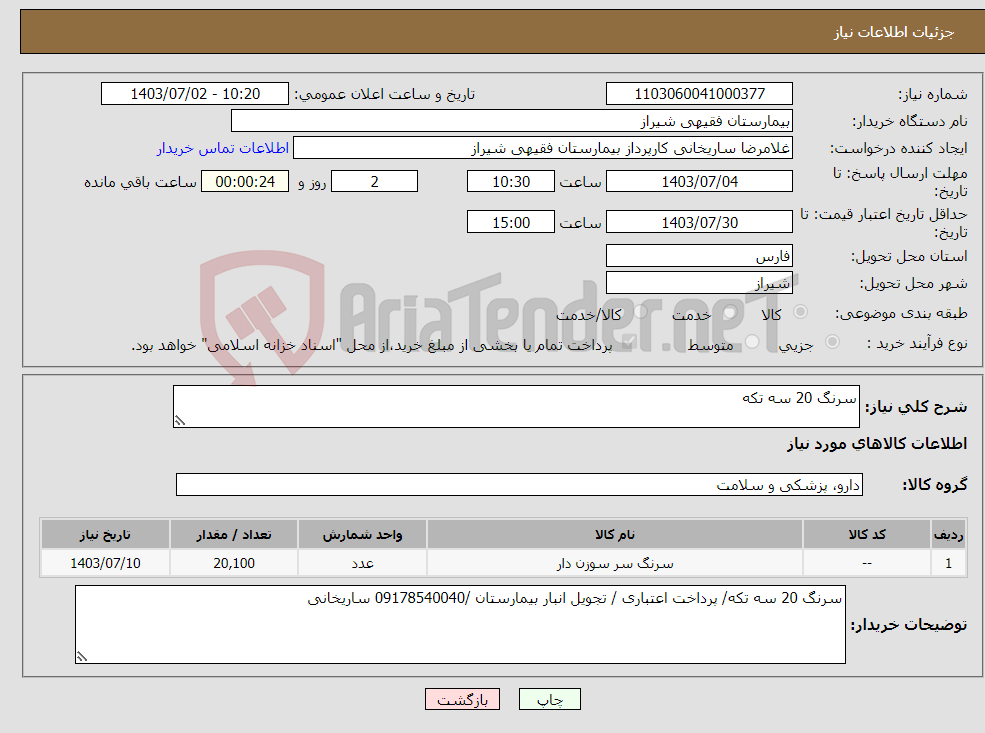 تصویر کوچک آگهی نیاز انتخاب تامین کننده-سرنگ 20 سه تکه