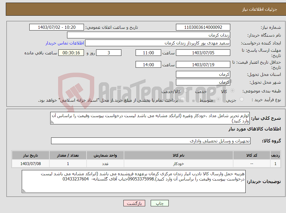 تصویر کوچک آگهی نیاز انتخاب تامین کننده-لوازم تحریر شامل مداد ،خودکار وغیره (ایرانکد مشابه می باشد لیست درخواست پیوست وقیمت را براساس آن وارد کنید)