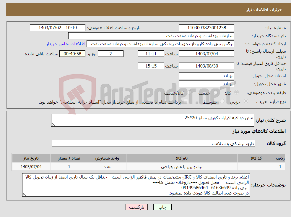 تصویر کوچک آگهی نیاز انتخاب تامین کننده-مش دو لایه لاپاراسکوپی سایز 20*25
