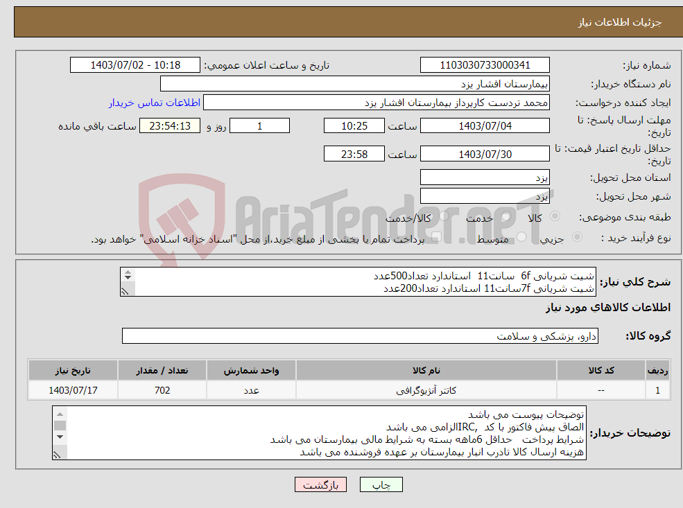 تصویر کوچک آگهی نیاز انتخاب تامین کننده-شیت شریانی 6f سانت11 استاندارد تعداد500عدد شیت شریانی 7fسانت11 استاندارد تعداد200عدد شیت پریفرال 7fسانت 90 تعداد2
