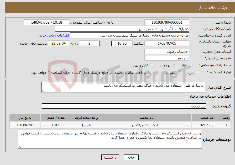 تصویر کوچک آگهی نیاز انتخاب تامین کننده-زیرسازی طبق استعلام می باشد و ملاک دهیاری استعلام می باشد 