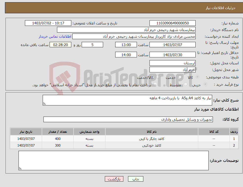 تصویر کوچک آگهی نیاز انتخاب تامین کننده-نیاز به کاغذ A4 وA5 با بازپرداخت 4 ماهه