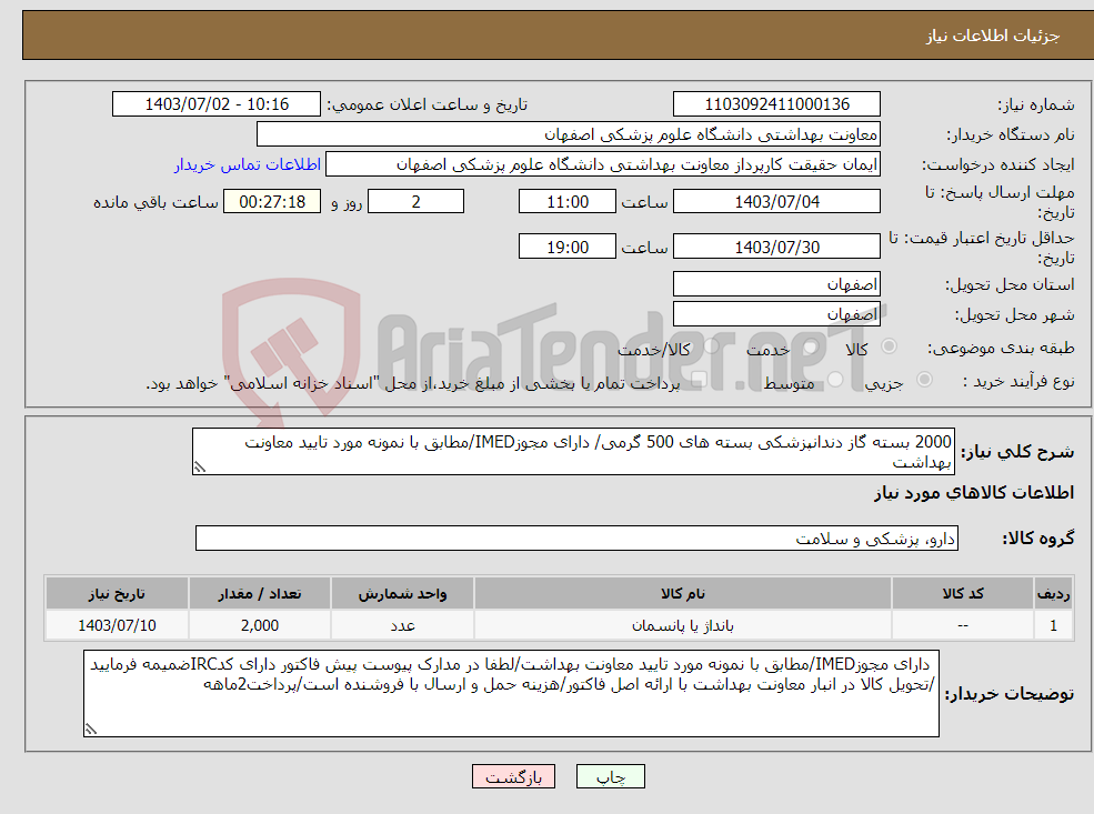 تصویر کوچک آگهی نیاز انتخاب تامین کننده-2000 بسته گاز دندانپزشکی بسته های 500 گرمی/ دارای مجوزIMED/مطابق با نمونه مورد تایید معاونت بهداشت