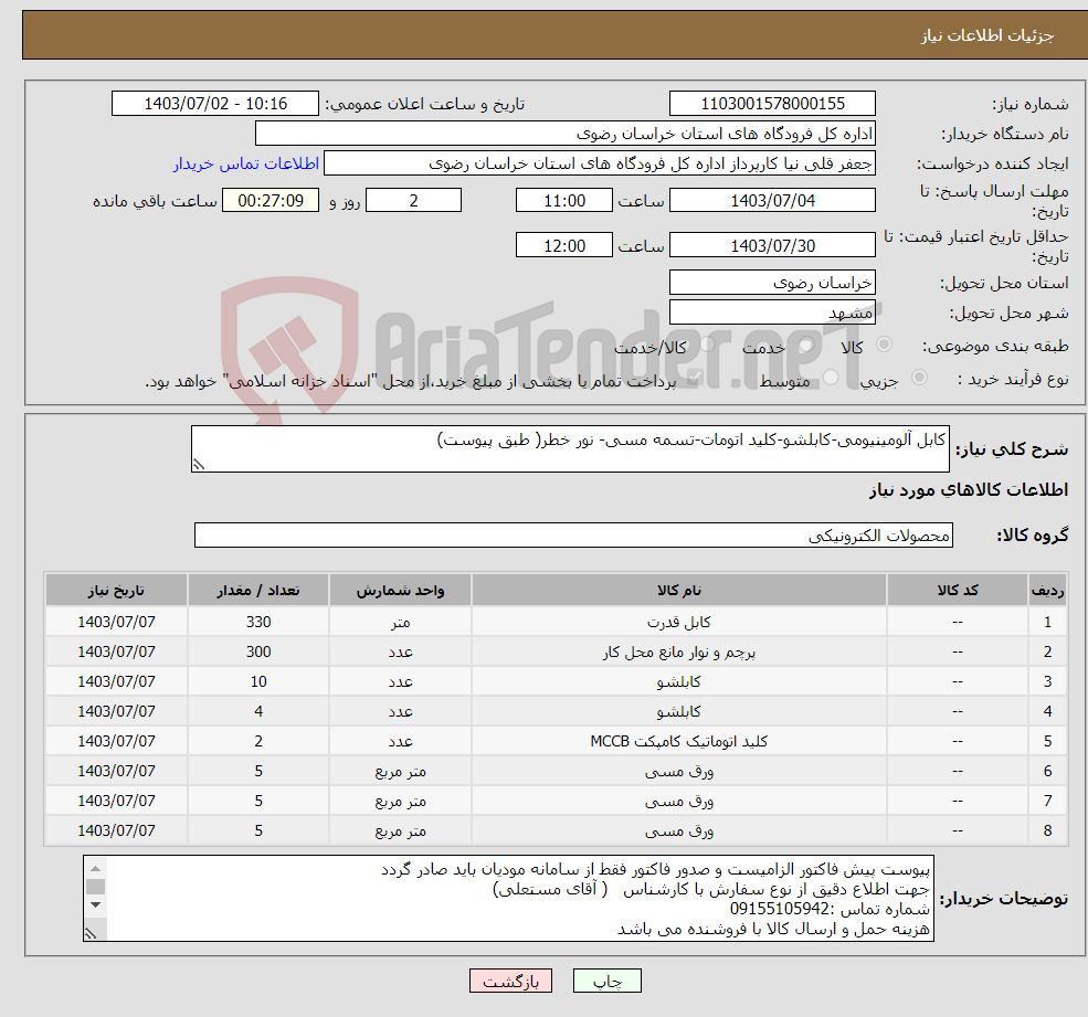 تصویر کوچک آگهی نیاز انتخاب تامین کننده-کابل آلومینیومی-کابلشو-کلید اتومات-تسمه مسی- نور خطر( طبق پیوست)