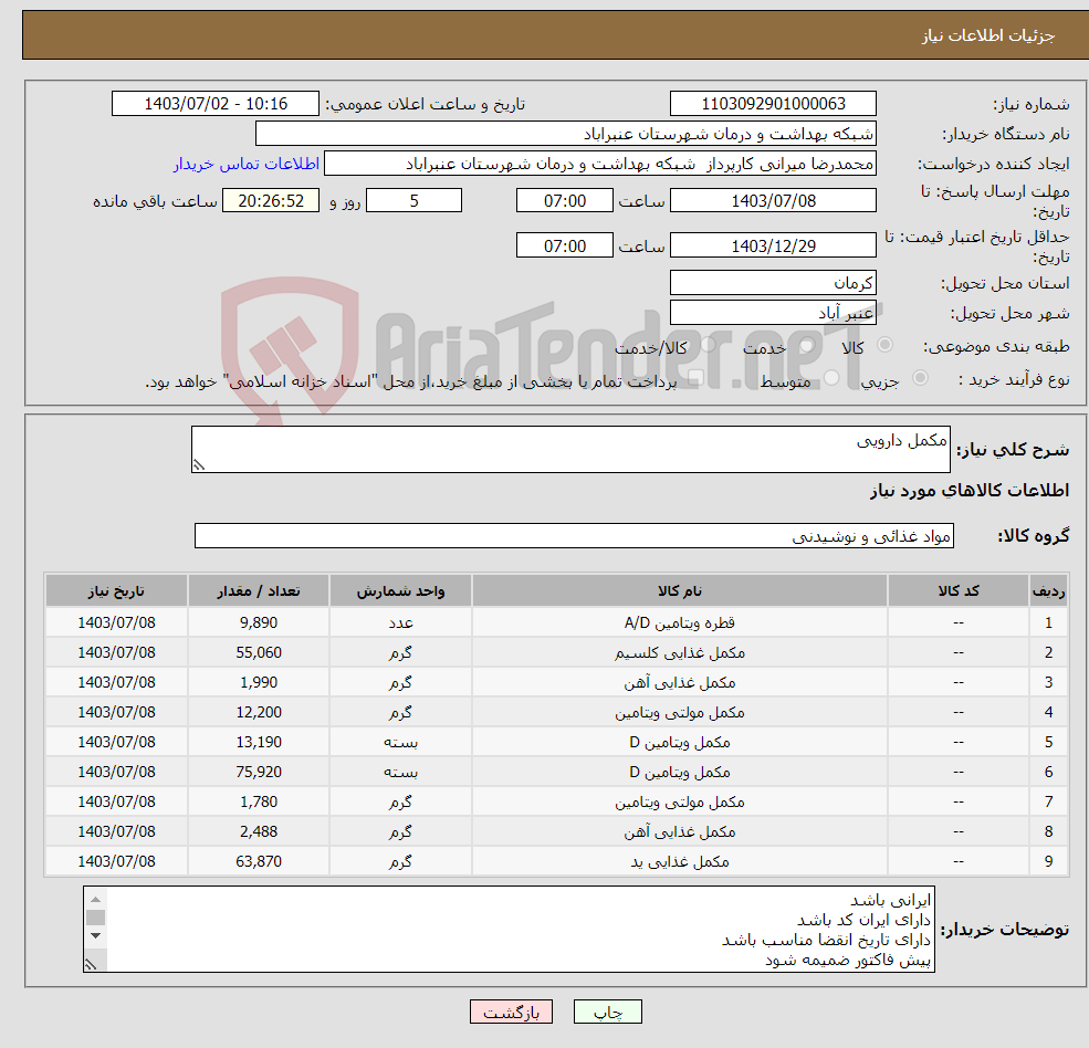 تصویر کوچک آگهی نیاز انتخاب تامین کننده-مکمل دارویی