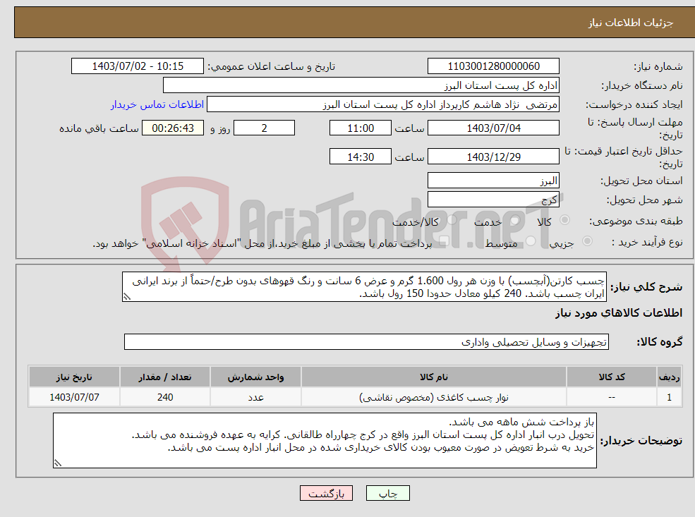 تصویر کوچک آگهی نیاز انتخاب تامین کننده-چسب کارتن(آبچسب) با وزن هر رول 1.600 گرم و عرض 6 سانت و رنگ قهوهای بدون طرح/حتماً از برند ایرانی ایران چسب باشد. 240 کیلو معادل حدودا 150 رول باشد.