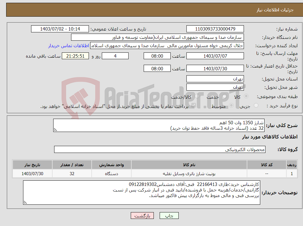 تصویر کوچک آگهی نیاز انتخاب تامین کننده-شارژ 1350 وات 50 اهم 32 عدد (اسناد خزانه 3ساله فاقد حفظ توان خرید)
