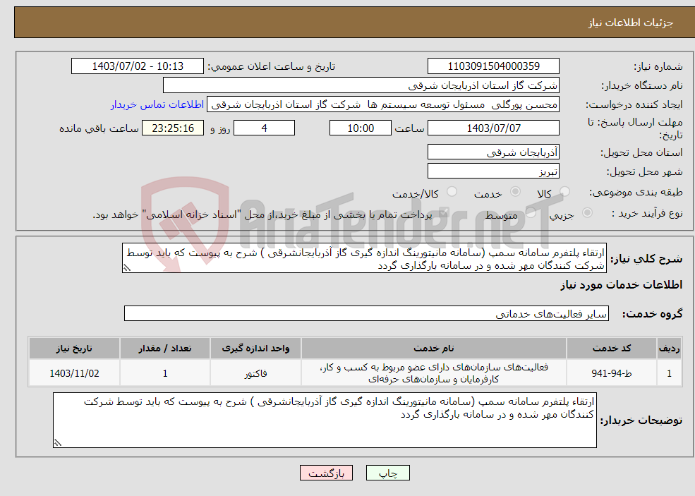 تصویر کوچک آگهی نیاز انتخاب تامین کننده-ارتقاء پلتفرم سامانه سمپ (سامانه مانیتورینگ اندازه گیری گاز آذربایجانشرقی ) شرح به پیوست که باید توسط شرکت کنندگان مهر شده و در سامانه بارگذاری گردد 