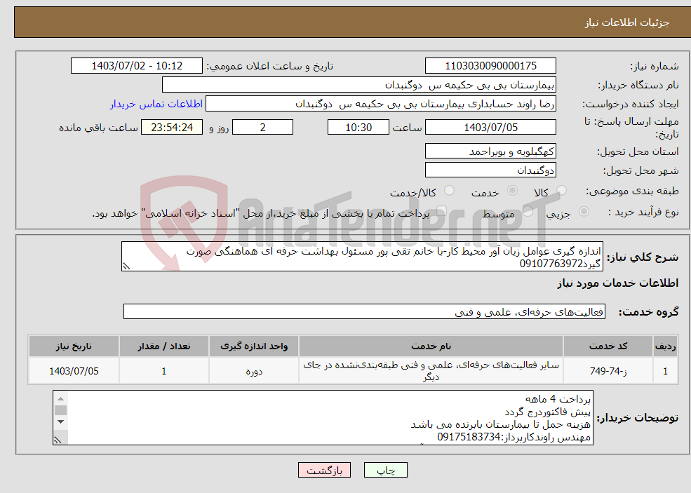 تصویر کوچک آگهی نیاز انتخاب تامین کننده-اندازه گیری عوامل زیان آور محیط کار-با خانم تقی پور مسئول بهداشت حرفه ای هماهنگی صورت گیرد09107763972