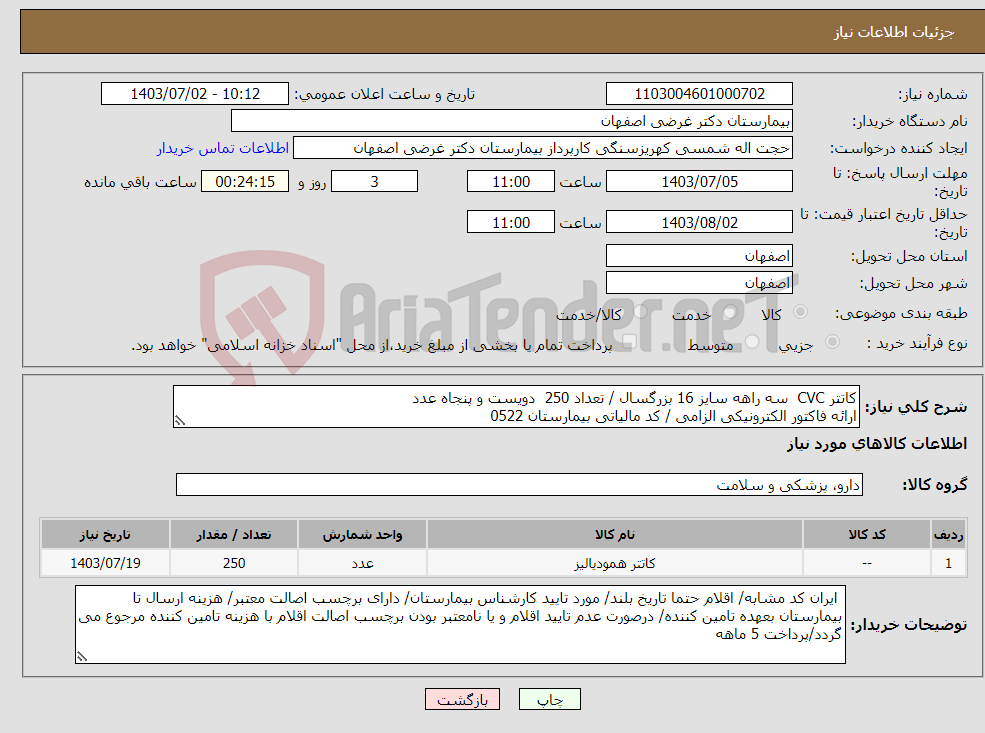 تصویر کوچک آگهی نیاز انتخاب تامین کننده-کاتتر CVC سه راهه سایز 16 بزرگسال / تعداد 250 دویست و پنجاه عدد ارائه فاکتور الکترونیکی الزامی / کد مالیاتی بیمارستان 0522