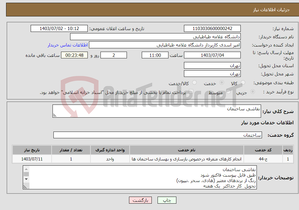 تصویر کوچک آگهی نیاز انتخاب تامین کننده-نقاشی ساختمان 