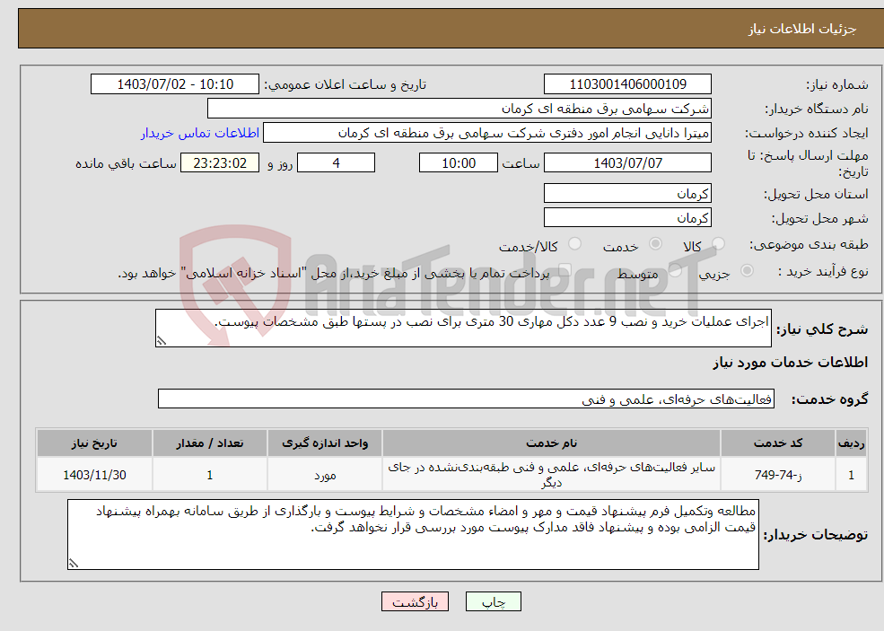 تصویر کوچک آگهی نیاز انتخاب تامین کننده-اجرای عملیات خرید و نصب 9 عدد دکل مهاری 30 متری برای نصب در پستها طبق مشخصات پیوست.