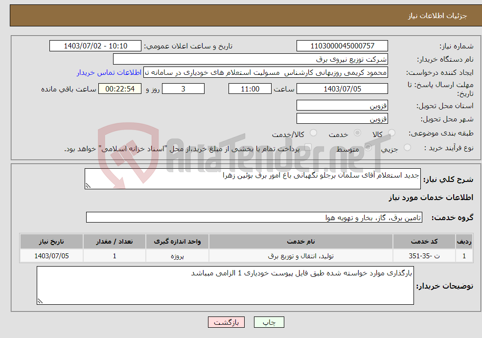 تصویر کوچک آگهی نیاز انتخاب تامین کننده-جدید استعلام آقای سلمان برجلو نگهبانی باغ امور برق بوئین زهرا 