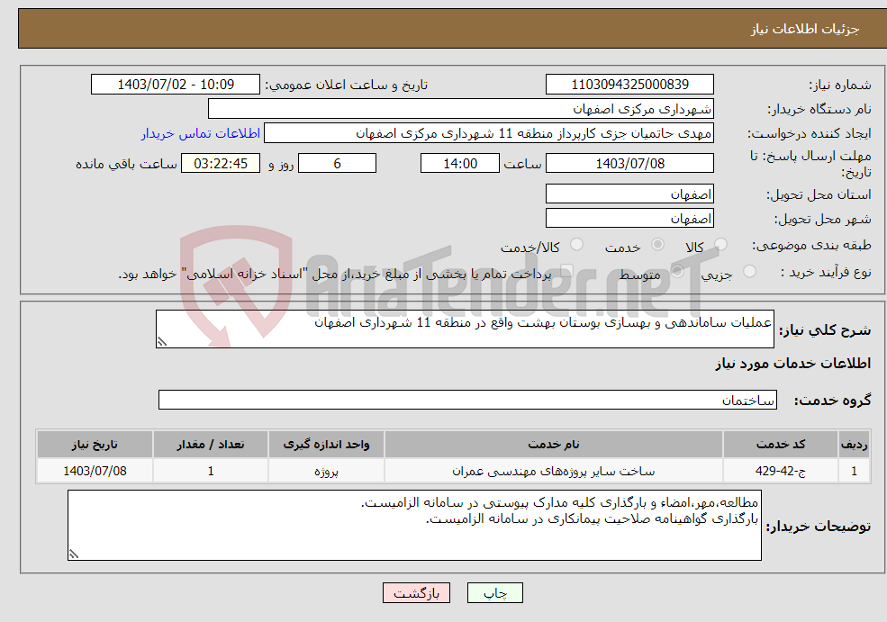 تصویر کوچک آگهی نیاز انتخاب تامین کننده-عملیات ساماندهی و بهسازی بوستان بهشت واقع در منطقه 11 شهرداری اصفهان