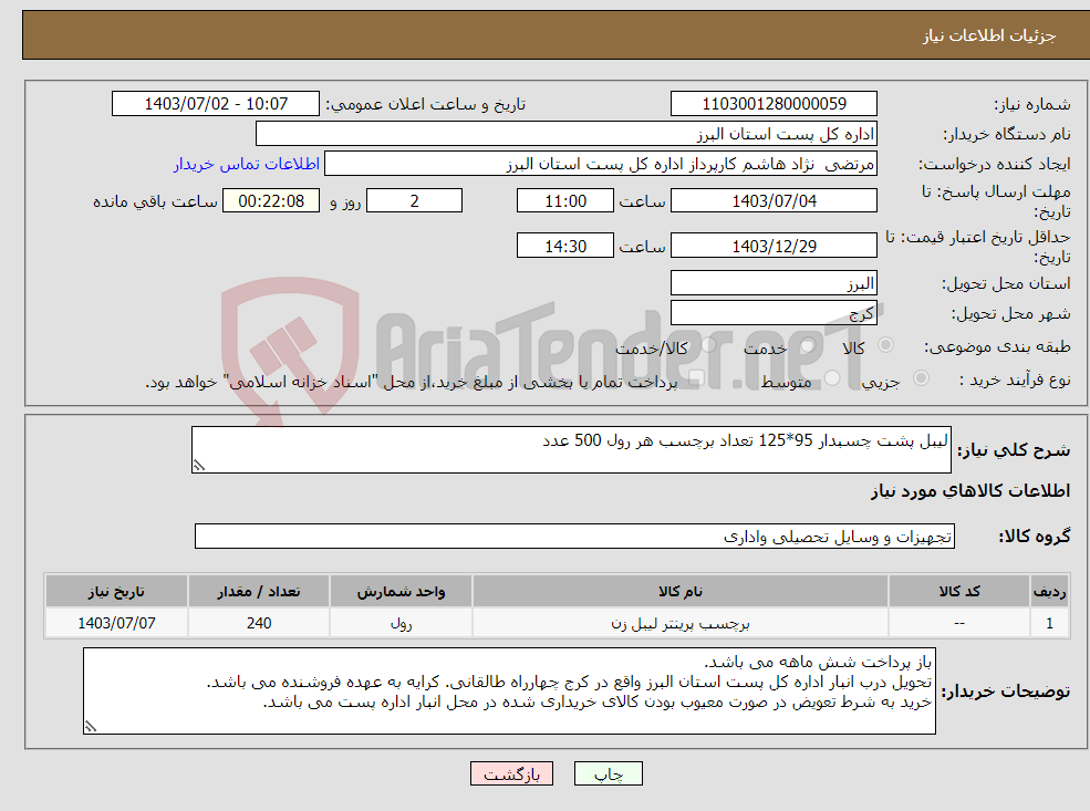 تصویر کوچک آگهی نیاز انتخاب تامین کننده-لیبل پشت چسبدار 95*125 تعداد برچسب هر رول 500 عدد
