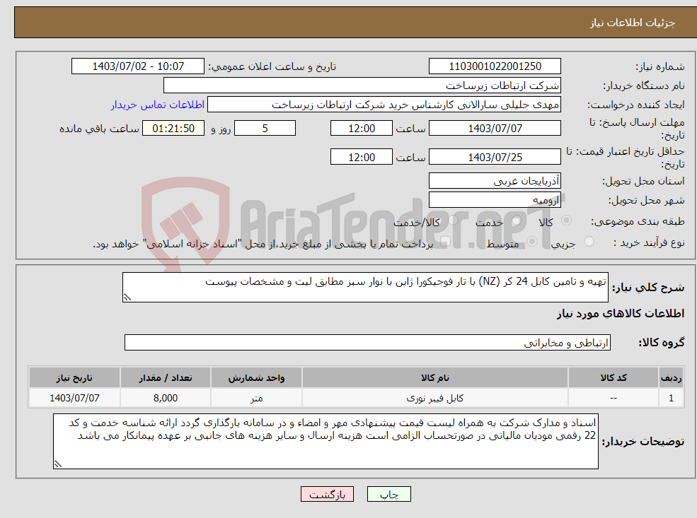 تصویر کوچک آگهی نیاز انتخاب تامین کننده-تهیه و تامین کابل 24 کر (NZ) با تار فوجیکورا ژاپن با نوار سبز مطابق لیت و مشخصات پیوست