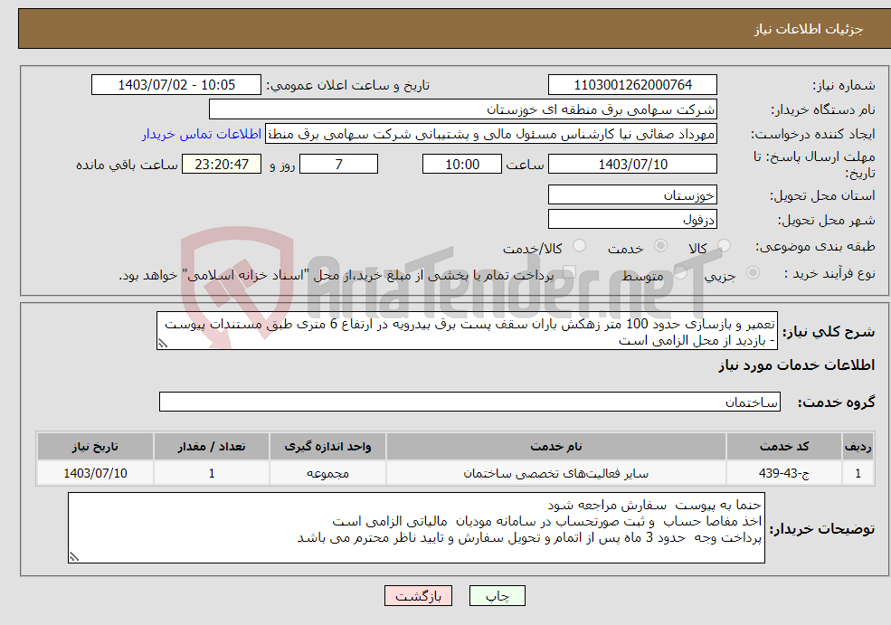 تصویر کوچک آگهی نیاز انتخاب تامین کننده-تعمیر و بازسازی حدود 100 متر زهکش باران سقف پست برق بیدرویه در ارتفاع 6 متری طبق مستندات پیوست - بازدید از محل الزامی است 