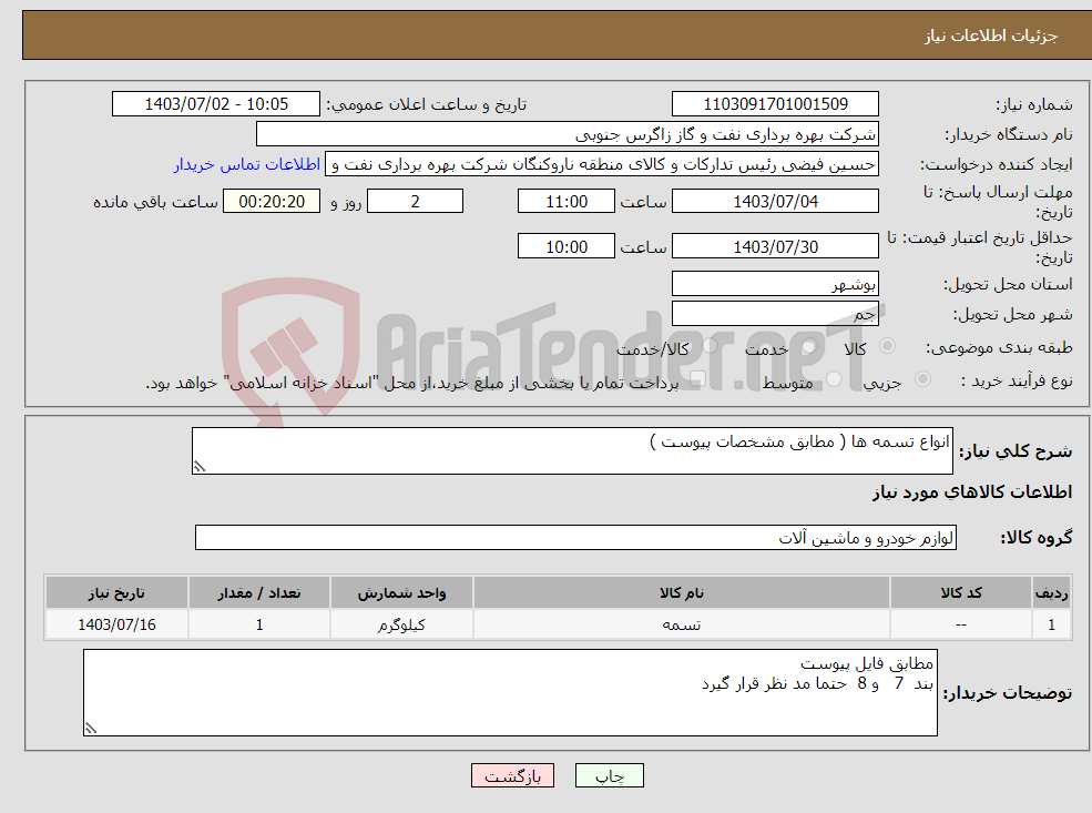 تصویر کوچک آگهی نیاز انتخاب تامین کننده-انواع تسمه ها ( مطابق مشخصات پیوست )